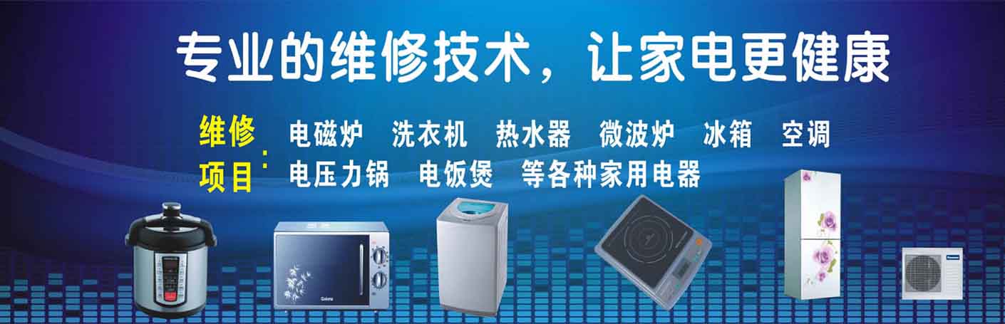 桂平家电维修上门服务